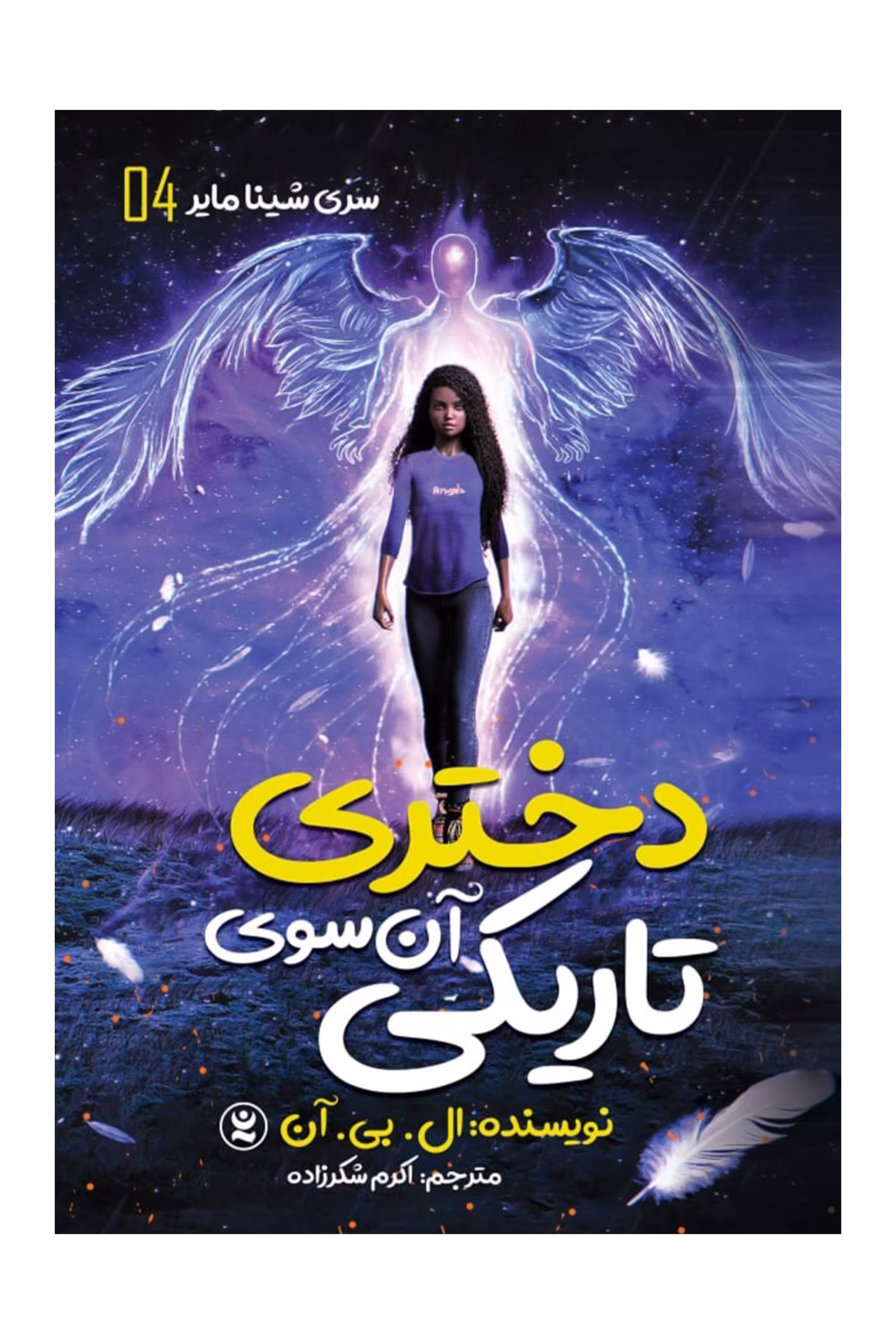 دختری آن سوی تاریکی