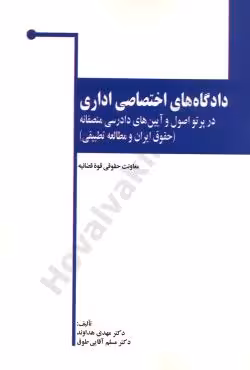 دادگاه های اختصاصی اداری در پرتو اصول و آیین های دادرسی منصفانه