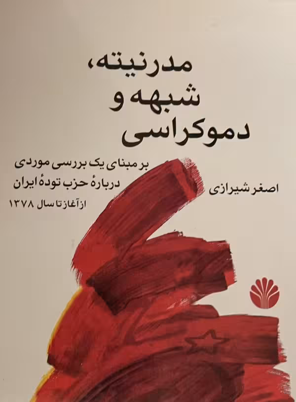 کتاب مدرنیته شبهه و دموکراسی