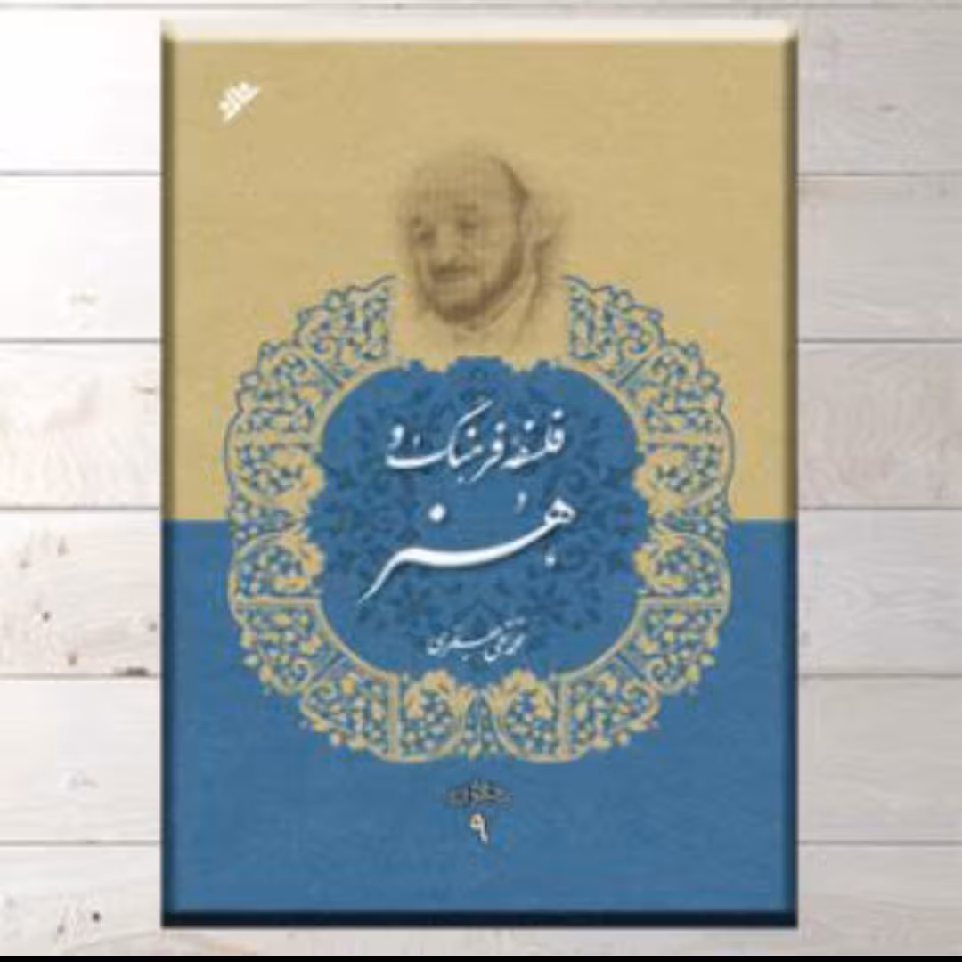 کتاب فلسفه فرهنگ و هنر ،علامه محمد تقی جعفری