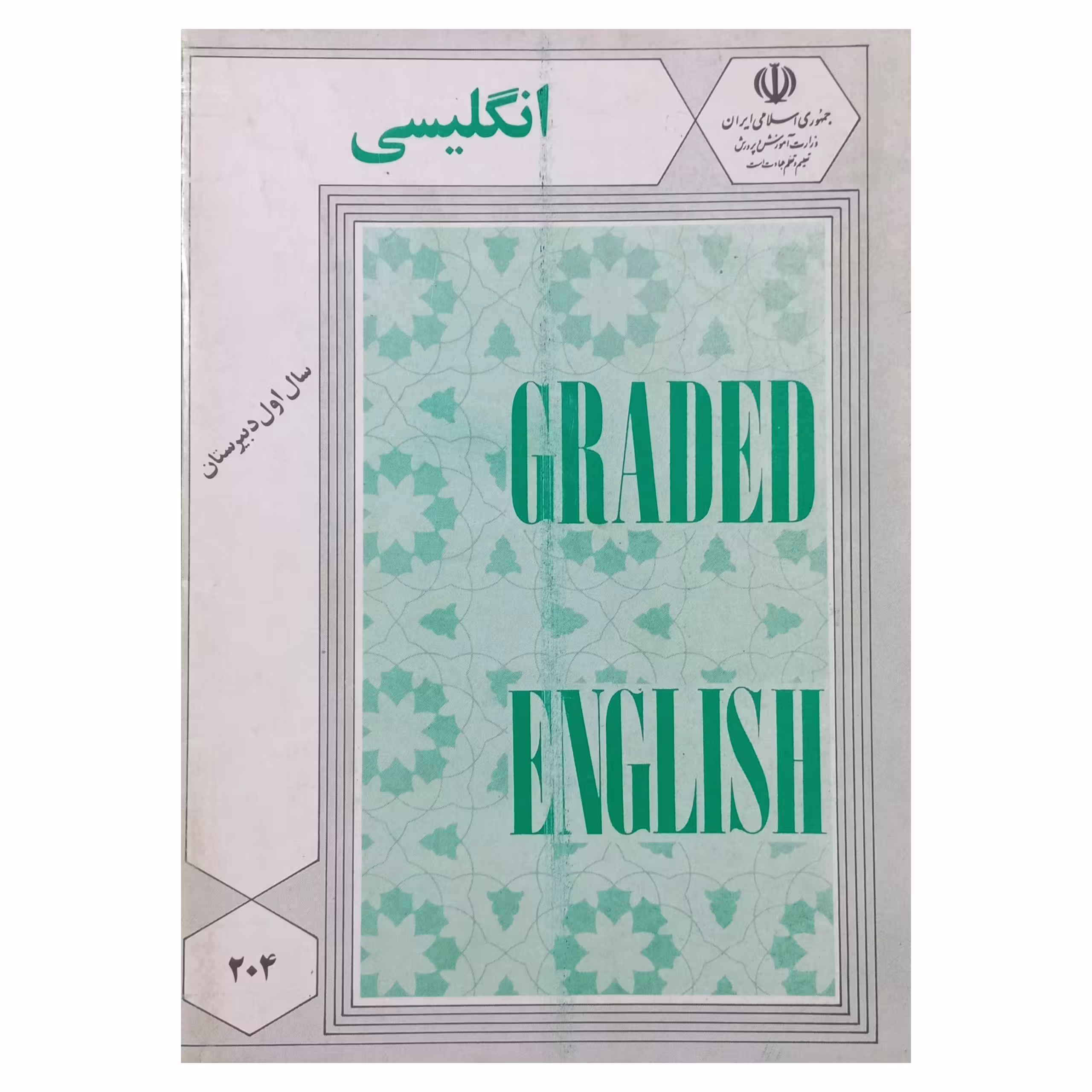 انگلیسی سال اول دبیرستان دهه شصت سال 1368