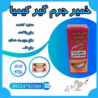 جرم گیر  دندان 2 عددی ( سفید کننده - رفع پلاک - رفع لک - رفع بوی بد دهان - بهترین جایگزین سفید کننده شیمیایی ) 