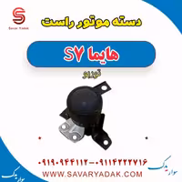 دسته موتور راست هایما S7 توربو