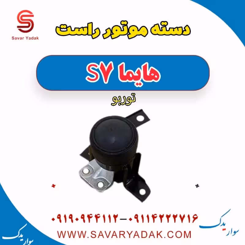 دسته موتور راست هایما S7 توربو