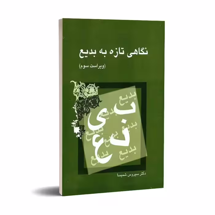نگاهی تازه به بدیع