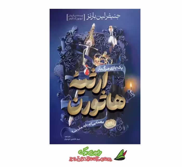 کتاب ارثیه هاثورن | اثر جنیفر لین بارنز | نشر آزرمیدخت