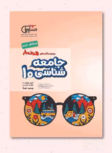 جامعه شناسی 1 پایه دهم مجموعه کتاب های هدفدار انتشارات مشاوران