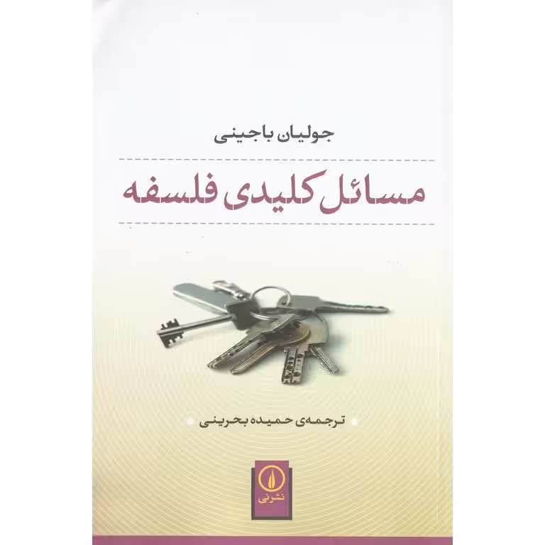 مسائل کلیدی فلسفه