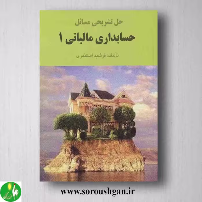 کتاب حل تشریحی مسائل حسابداری مالیاتی 1 اسکندری