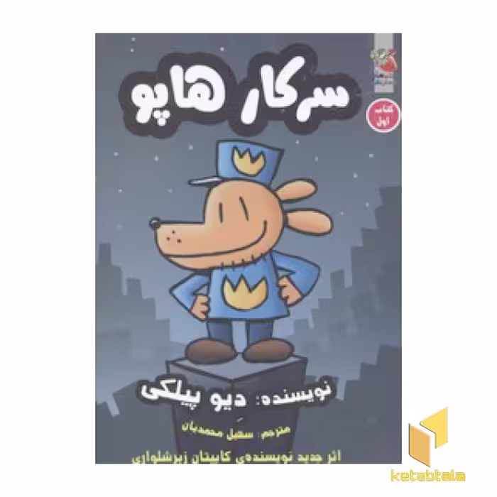 کتاب سرکار هاپو(جلد اول) اثر دیو پیلکی نشر سایه گستر