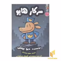کتاب سرکار هاپو(جلد اول) اثر دیو پیلکی نشر سایه گستر