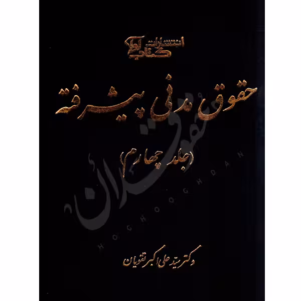 حقوق مدنی پیشرفته (جلد چهارم) | دکتر تقویان