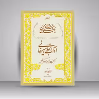 کتاب آداب الخط امیرخانی: با توضیحاتی درباره حسن وضع و حسن تشکیل