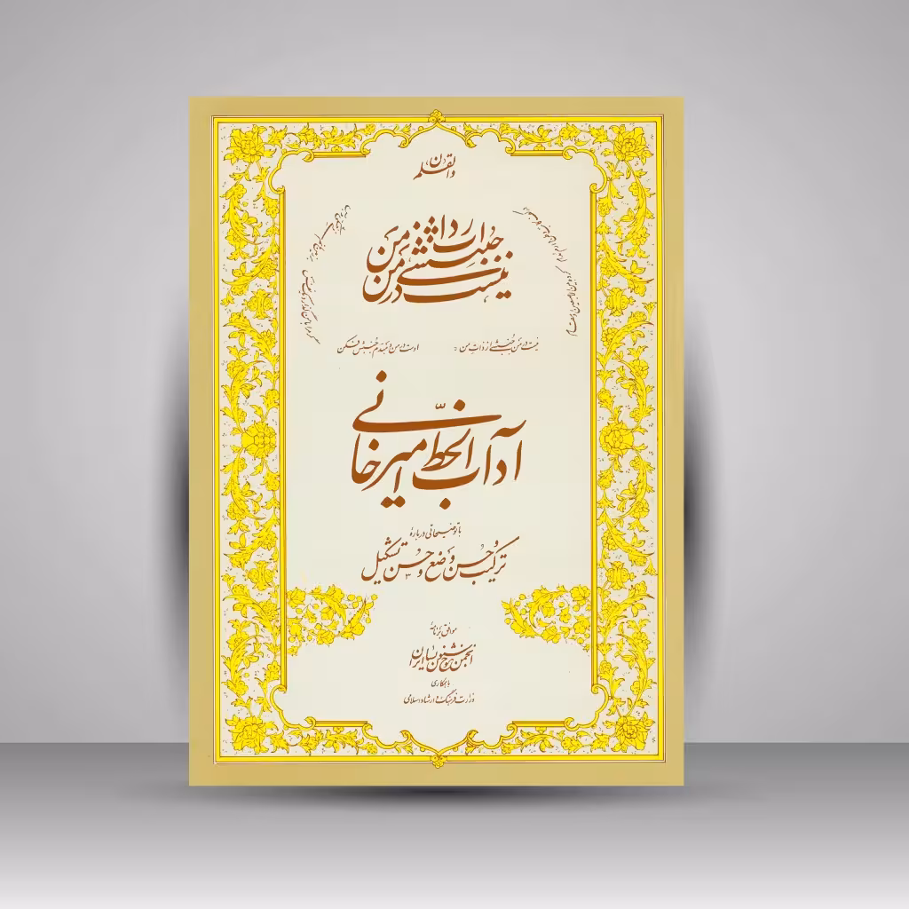 کتاب آداب الخط امیرخانی: با توضیحاتی درباره حسن وضع و حسن تشکیل