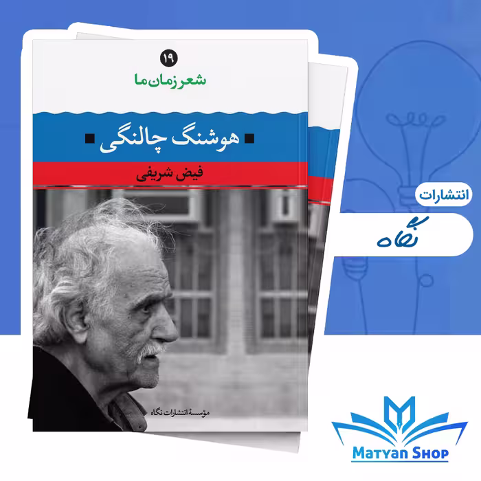 کتاب هوشنگ چالنگی (شعر زمان ما 19) از نشر نگاه