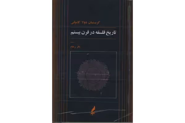 کتاب تاریخ فلسفه در قرن بیستم - کتابخانه مجازی واتیکان