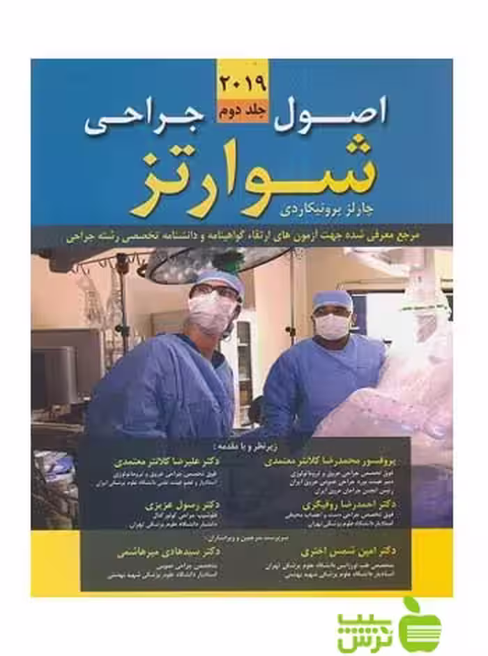 اصول جراحی شوارتز 2019 جلد2 اندیشه رفیع - سیب ترش - SibTorsh عزیزی