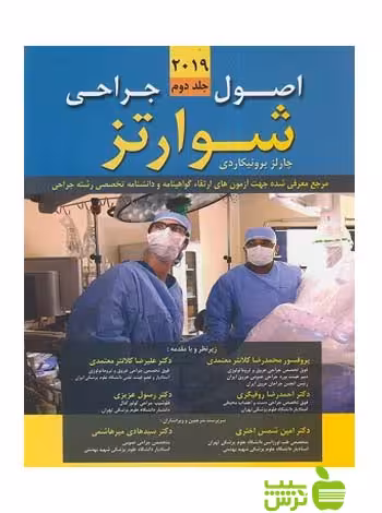 اصول جراحی شوارتز 2019 جلد2 اندیشه رفیع - سیب ترش - SibTorsh عزیزی