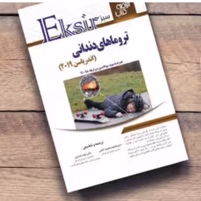 کتاب خلاصه نکات ترومای دندانی اندریاسن 2019 (اکسیر سبز ) به همراه مجموعه سوالات بورد و ارتقا
