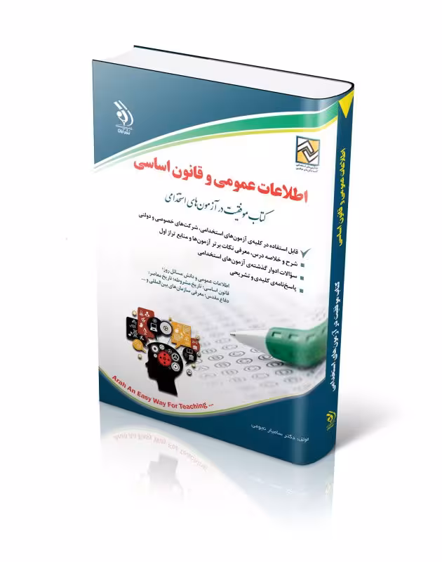 آزمون های اطلاعات عمومی و قانون اساسی (کتاب موفقیت در آزمون های استخدامی)