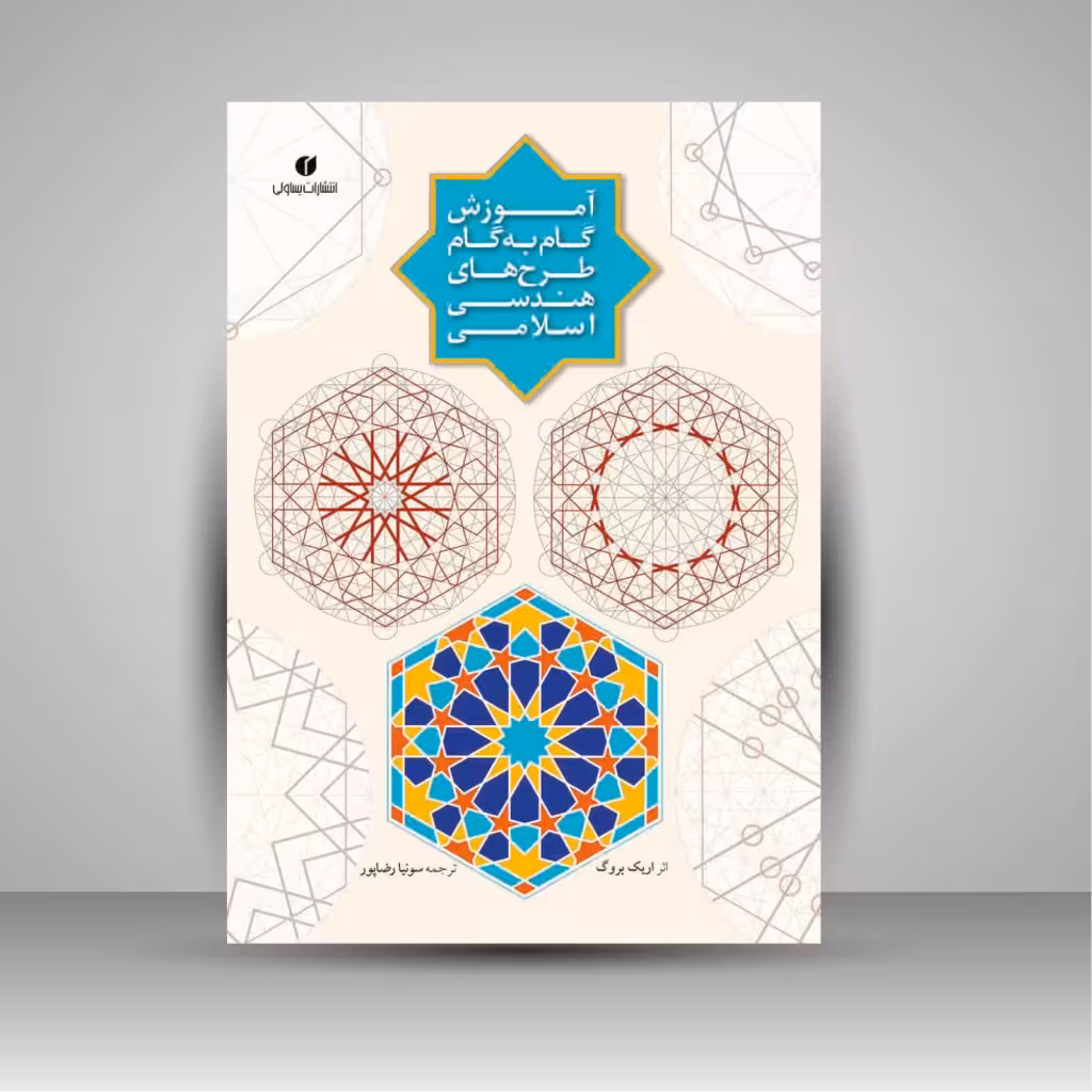 آموزش گام به گام طرح های هندسی اسلامی