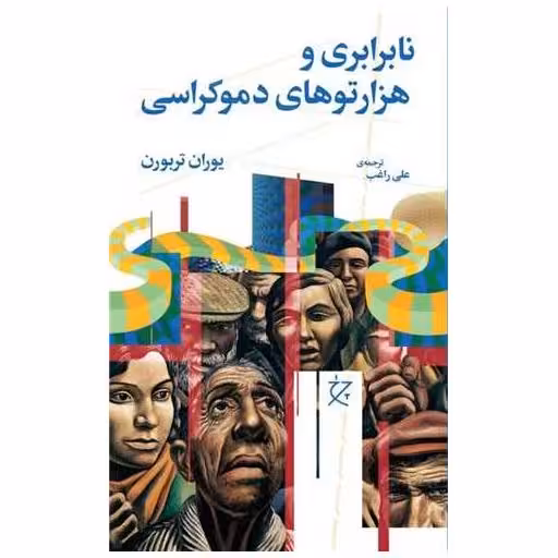 کتاب نابرابری و هزارتوهای دموکراسی (چرخ) اثر یوران تربورن