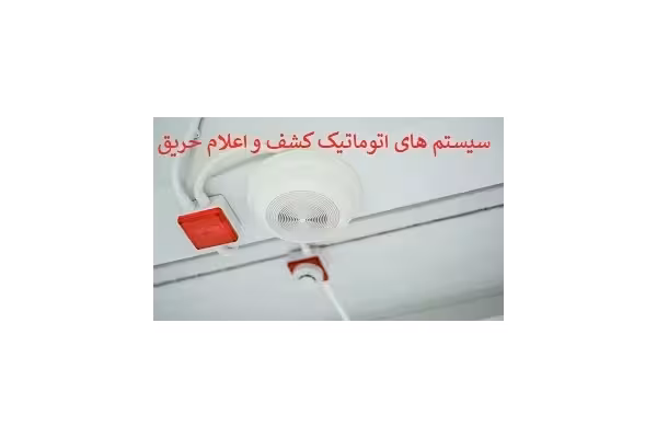سیستم های اتوماتیک کشف و اعلام حریق pdf - کتابخانه مجازی واتیکان