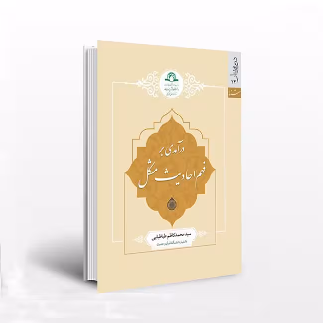 آشنایی با علم رجال (مفاهیم – کلیات و کاربردها)