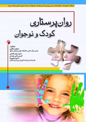 روان پرستاری کودک و نوجوان واقعی بزاز کاهانی ربانی جوادی مهر پویا اندیشه رفیع