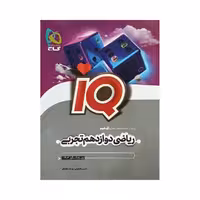 گاج ریاضی دوازدهم تجربی سری IQ آی کیو