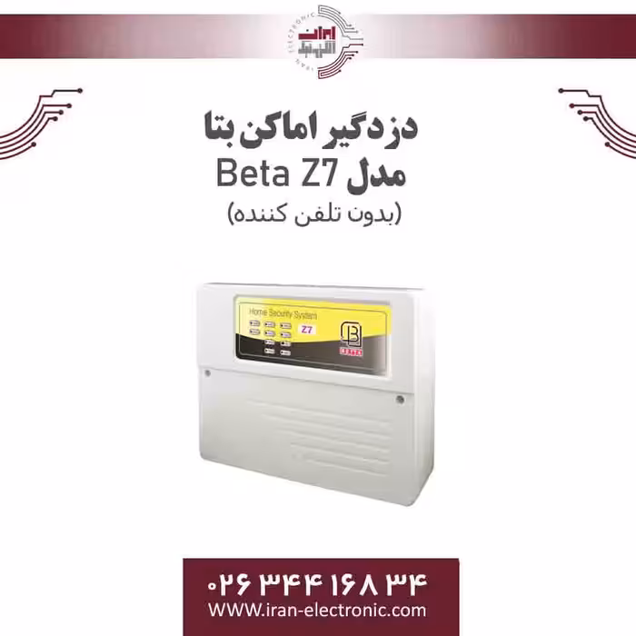 دزدگیر اماکن بتا مدل Beta Z7 (ساده)