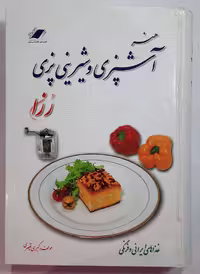 هنر آشپزی و شیرینی پزی رزان