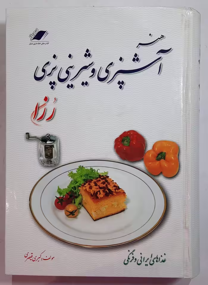 هنر آشپزی و شیرینی پزی رزان