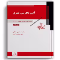 آیین دادرسی کیفری ساولانی - جلد اول - دادآفرین