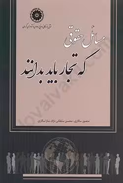 مسائل حقوقی که تجار باید بدانند