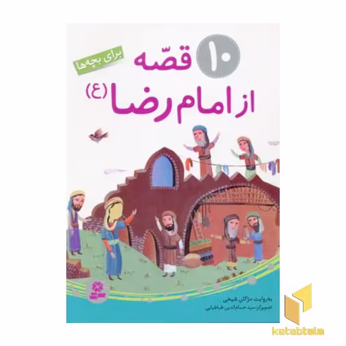 کتاب 10 قصه از امام رضا (ع) اثر مژگان شیخی