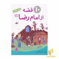 کتاب 10 قصه از امام رضا (ع) اثر مژگان شیخی