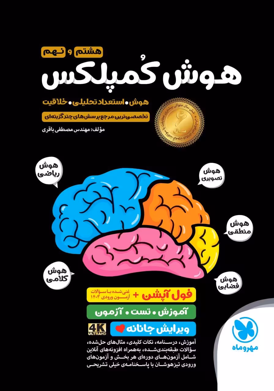 هوش کمپلکس هشتم و نهم مهروماه