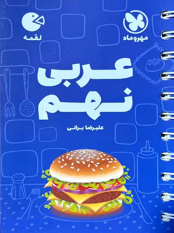 عربی نهم لقمه مهروماه