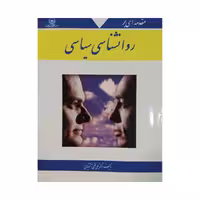 مقدمه ای روانشناسی سیاسی فتحی آشتیانی/بعثت کد106868