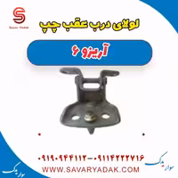 لولای درب عقب چپ آریزو 6