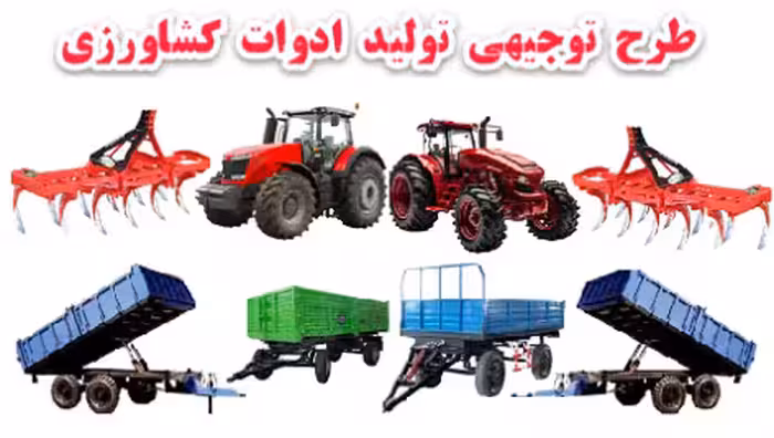 خرید و دانلود طرح توجیهی تولید ادوات کشاورزی