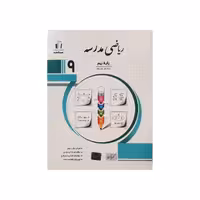 جویامجد ریاضی مدرسه پایه 9 نهم