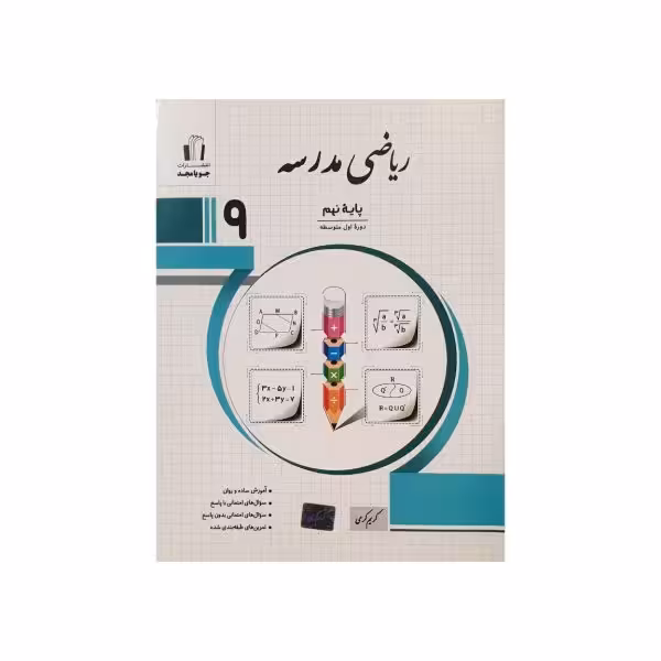 جویامجد ریاضی مدرسه پایه 9 نهم