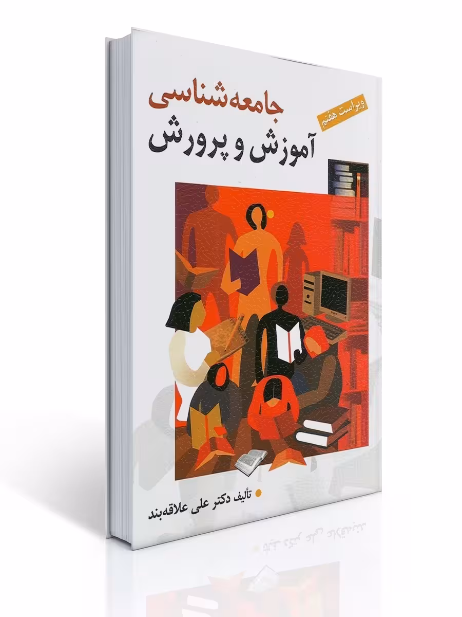 جامعه شناسی آموزش و پرورش ویراست هفتم علاقه بند/روان کد101736