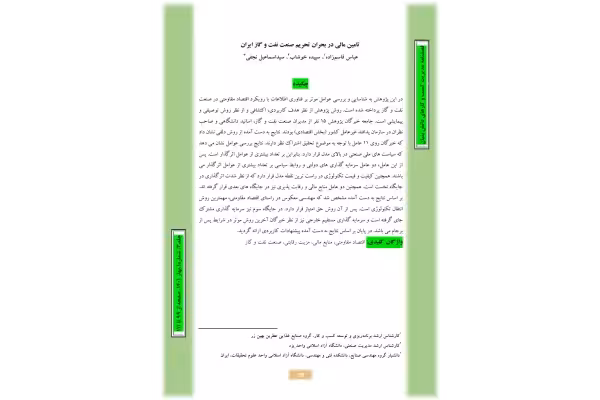 مقاله تامین مالی در بحران تحریم صنعت نفت و گاز ایران - کتابخانه مجازی واتیکان