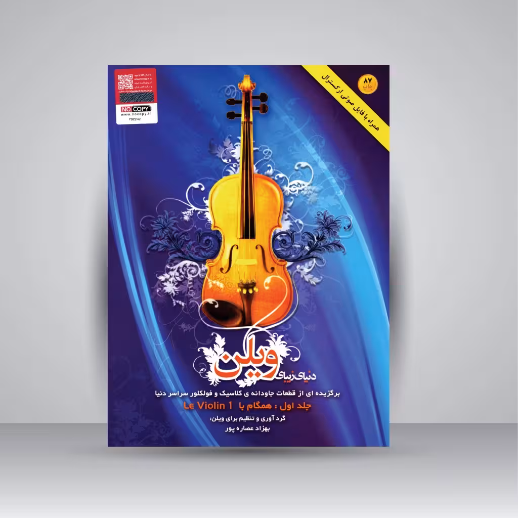 کتاب دنیای زیبای ویولن: برگزیده ای از قطعات جاودانه ی کلاسیک و فولکلور سراسر دنیا (جلد اول همگام با LE Violin 1)