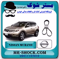 تسمه دینام نیسان مورانو 2010-2013 برند اصلی نیسان موتور با تضمین اصالت