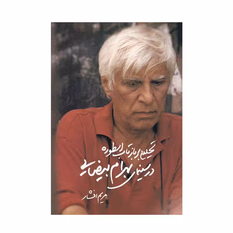 کتاب تحلیلی بر بازتاب اسطوره در سینمای بهرام بیضایی اثر مریم افشار