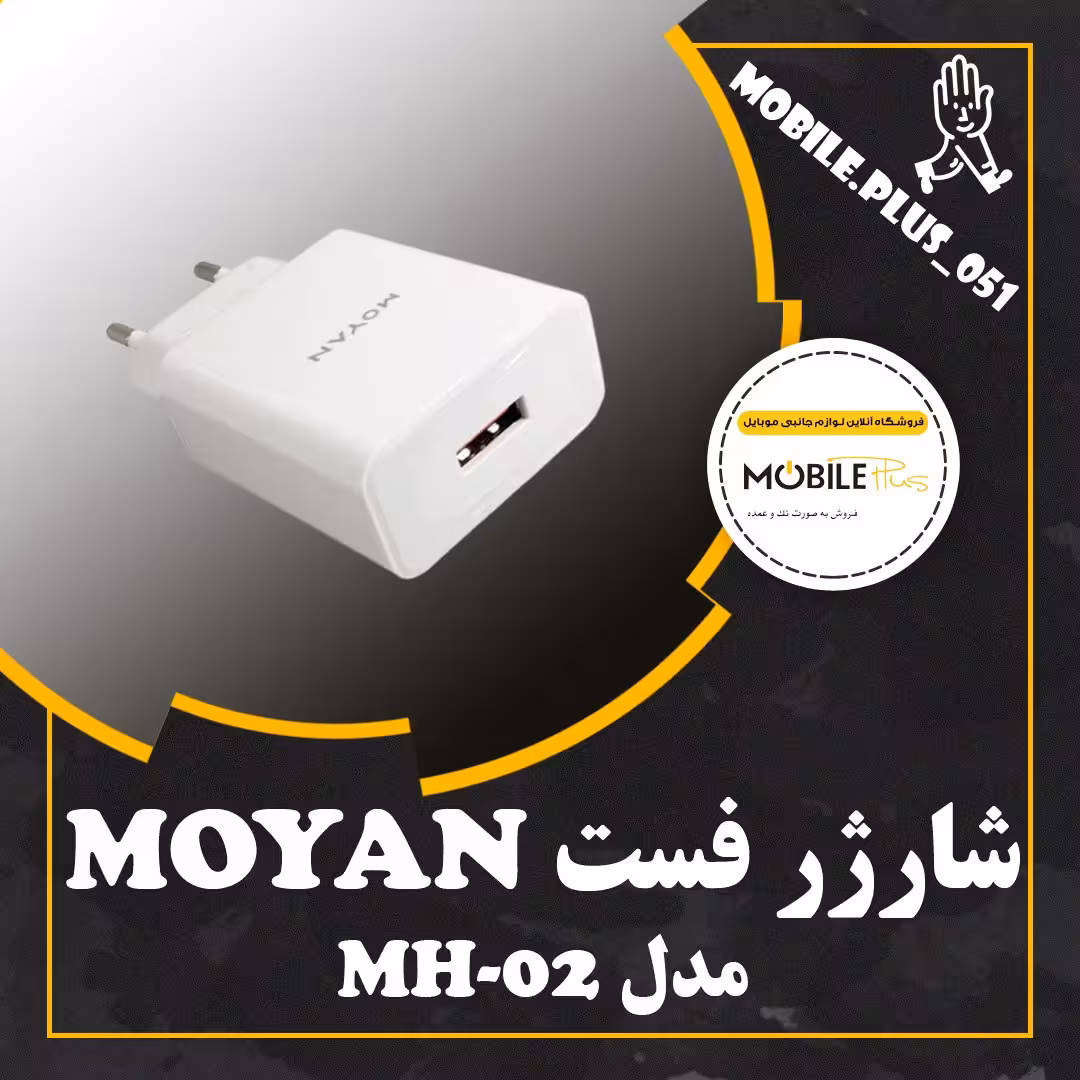 آداپتور فست مویان مدل MH-2